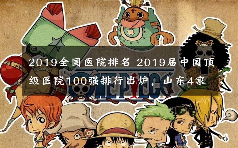 2019全国医院排名 2019届中国顶级医院100强排行出炉，山东4家医院上榜