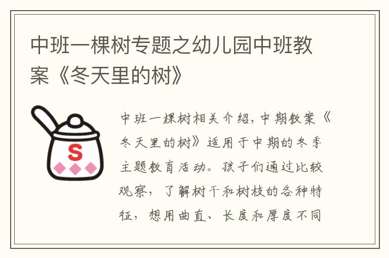 中班一棵树专题之幼儿园中班教案《冬天里的树》