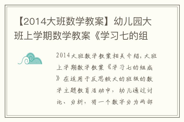 【2014大班数学教案】幼儿园大班上学期数学教案《学习七的组成》含反思