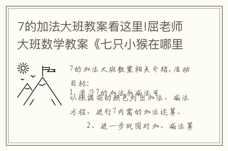 7的加法大班教案看这里!屈老师大班数学教案《七只小猴在哪里》