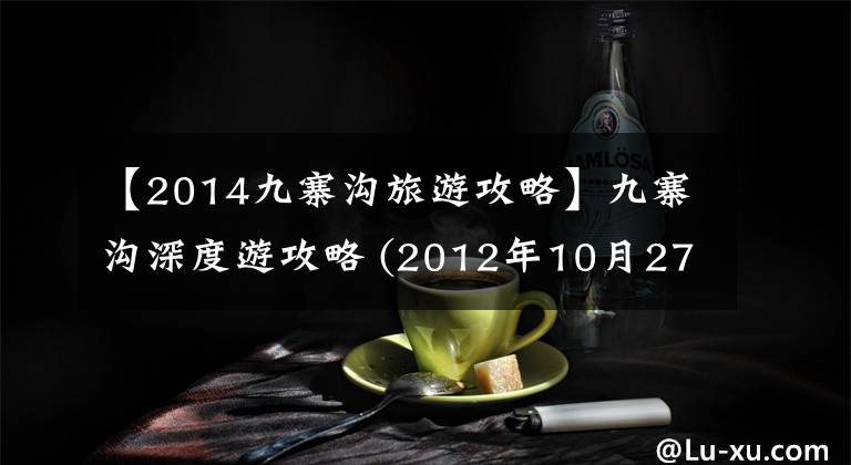 【2014九寨沟旅游攻略】九寨沟深度游攻略 (2012年10月27日-10月28日）