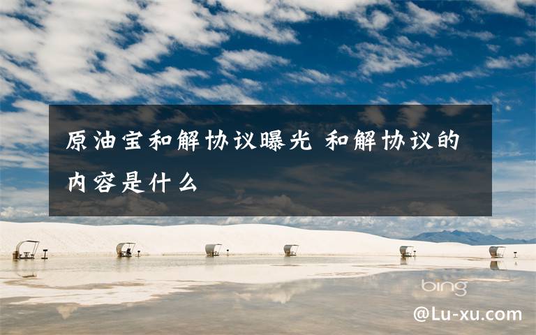 原油宝和解协议曝光 和解协议的内容是什么