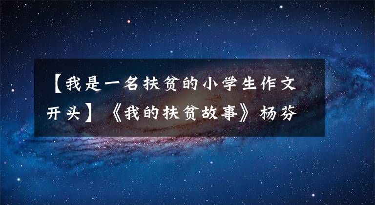 【我是一名扶贫的小学生作文开头】《我的扶贫故事》杨芬：学校智联梦想同行
