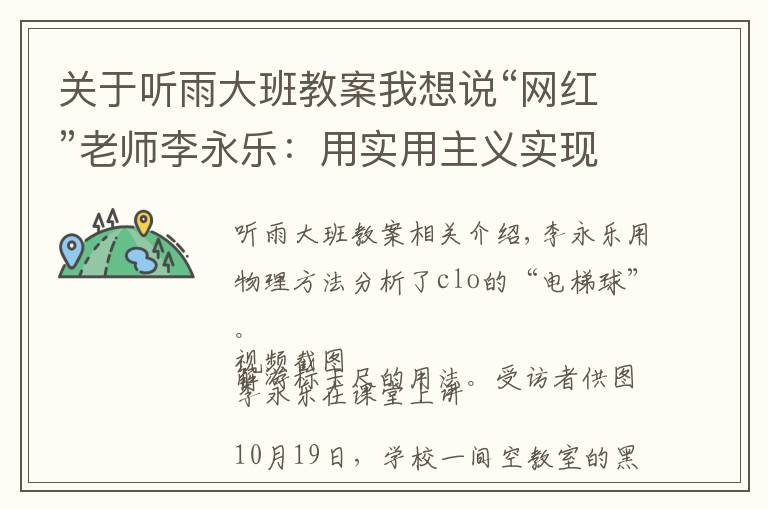 关于听雨大班教案我想说“网红”老师李永乐：用实用主义实现理想