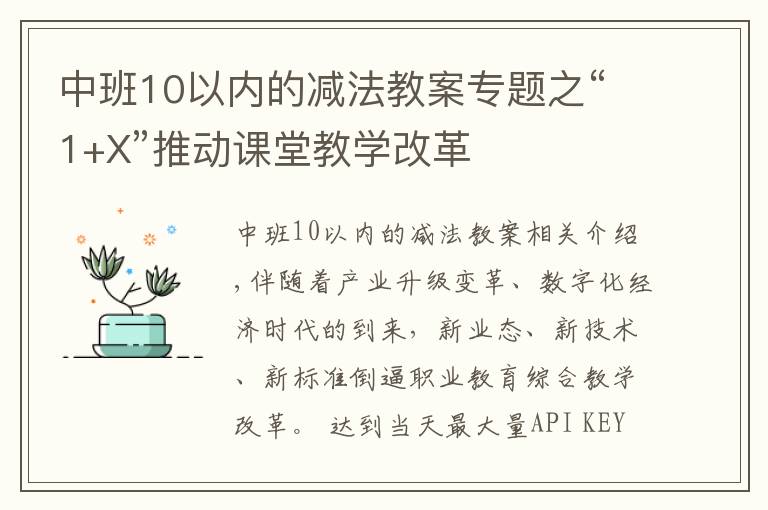 中班10以内的减法教案专题之“1+X”推动课堂教学改革