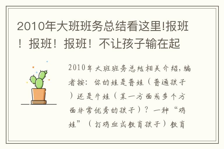 2010年大班班务总结看这里!报班！报班！报班！不让孩子输在起跑线上