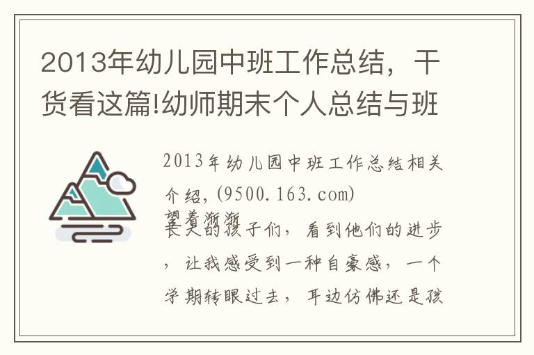 2013年幼儿园中班工作总结，干货看这篇!幼师期末个人总结与班级工作总结（收藏）！