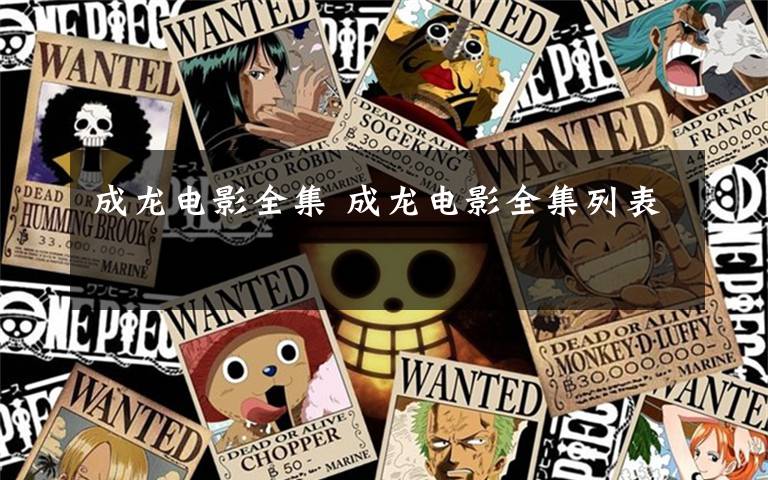 成龙电影全集 成龙电影全集列表