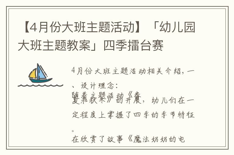 【4月份大班主题活动】「幼儿园大班主题教案」四季擂台赛