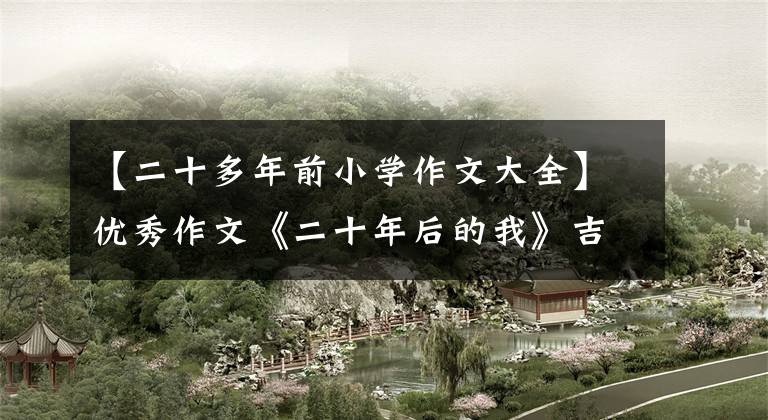 【二十多年前小学作文大全】优秀作文《二十年后的我》吉林省白城市北区大校中学王一燕。