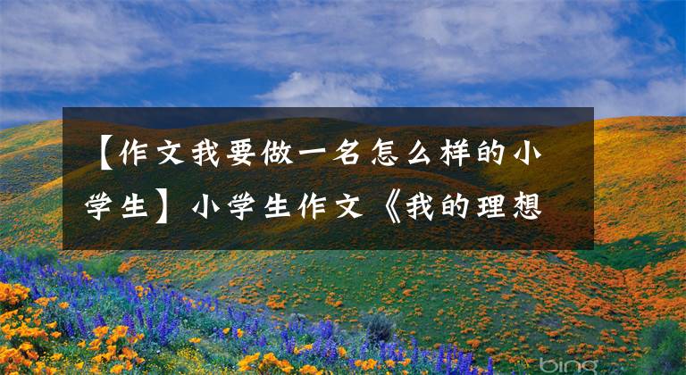 【作文我要做一名怎么样的小学生】小学生作文《我的理想》，脑回路清奇，老师：希望不是真的。