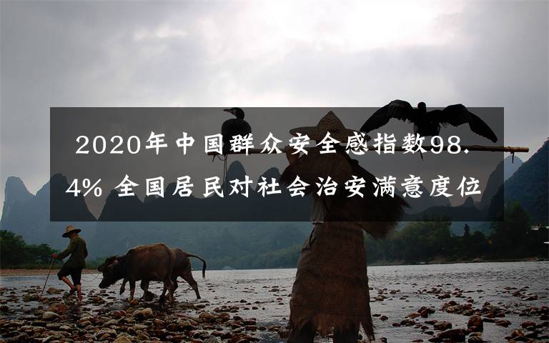 2020年中国群众安全感指数98.4% 全国居民对社会治安满意度位列第一