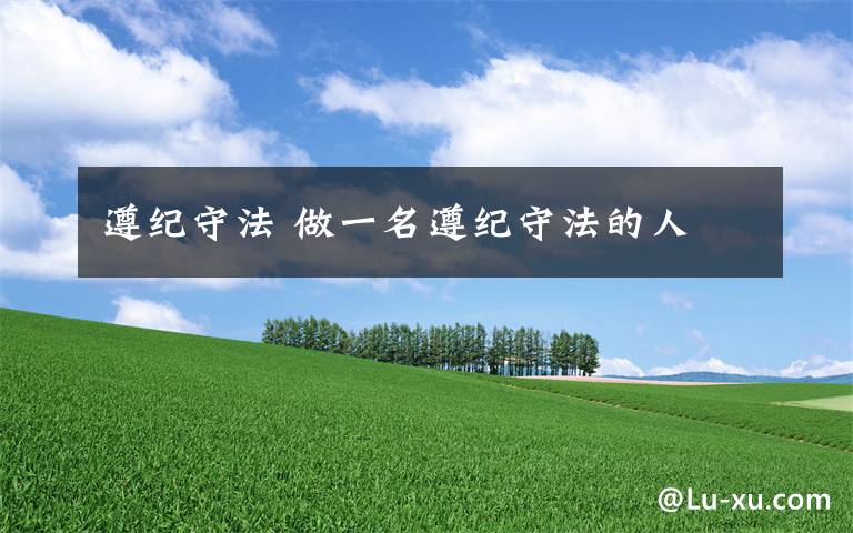 遵纪守法 做一名遵纪守法的人