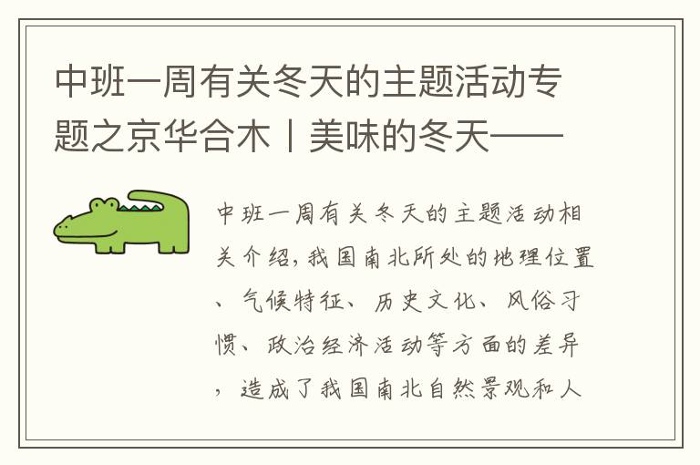 中班一周有关冬天的主题活动专题之京华合木丨美味的冬天——幼儿园课题活动一览