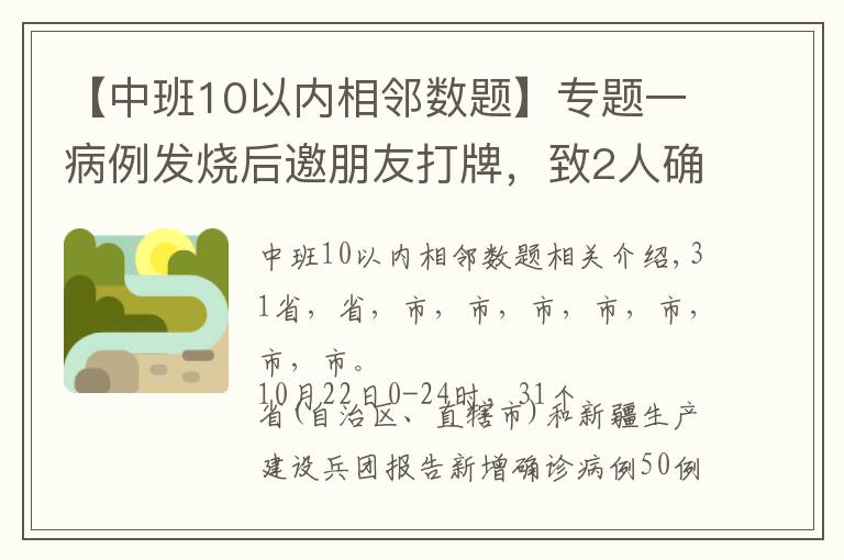 【中班10以内相邻数题】专题一病例发烧后邀朋友打牌，致2人确诊｜一地调整为高风险｜1市关闭所有文体娱乐场所