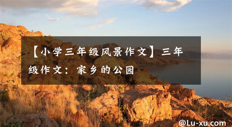 【小学三年级风景作文】三年级作文：家乡的公园