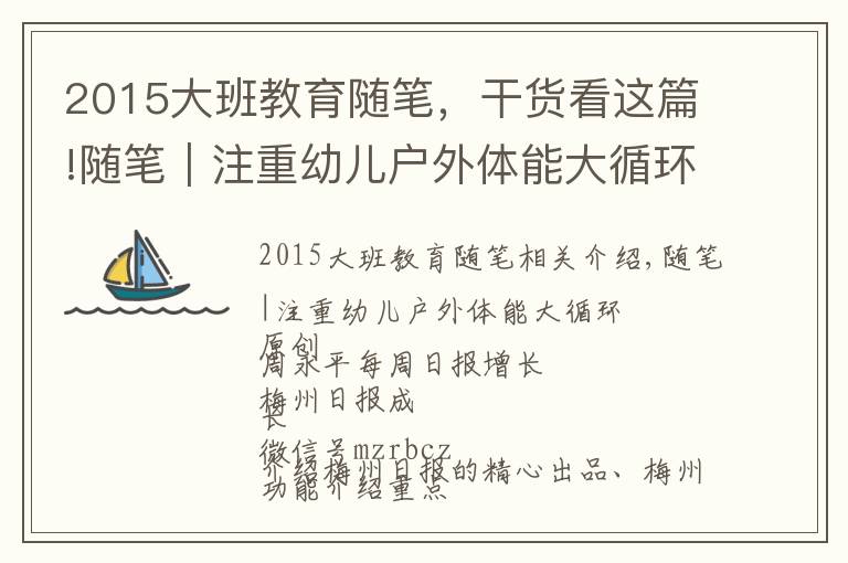 2015大班教育随笔，干货看这篇!随笔｜注重幼儿户外体能大循环