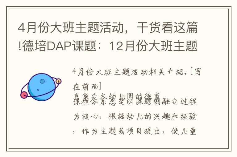 4月份大班主题活动，干货看这篇!德培DAP课题：12月份大班主题活动——《买卖小高手》