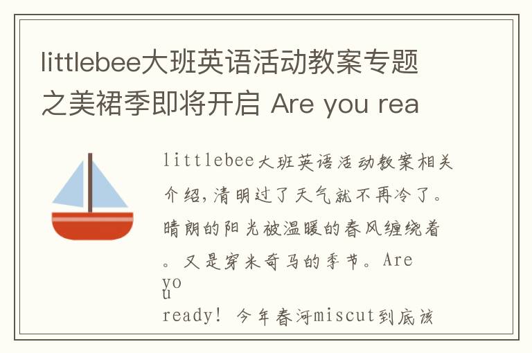 littlebee大班英语活动教案专题之美裙季即将开启 Are you ready