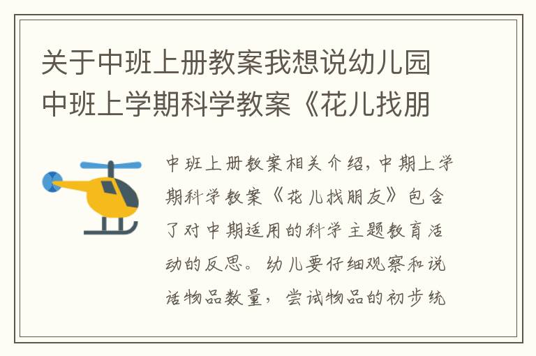 关于中班上册教案我想说幼儿园中班上学期科学教案《花儿找朋友》含反思