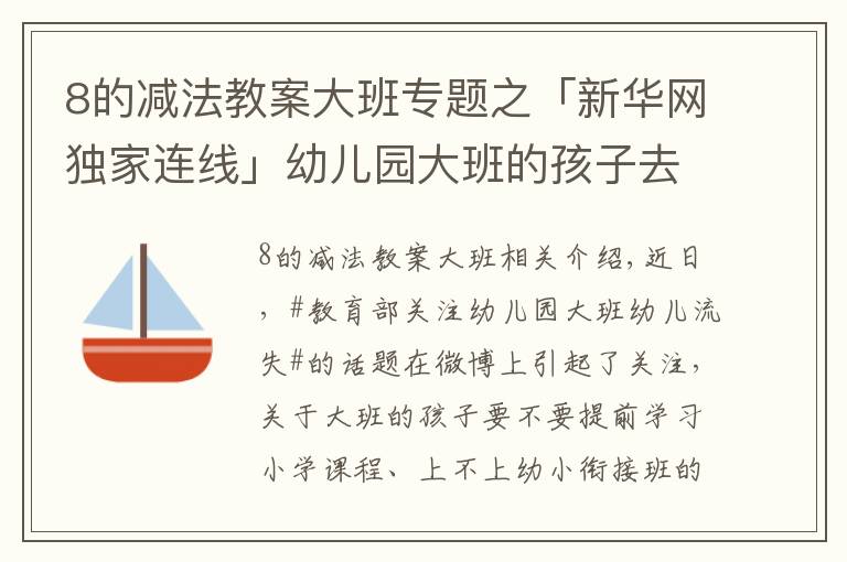 8的减法教案大班专题之「新华网独家连线」幼儿园大班的孩子去哪儿了？