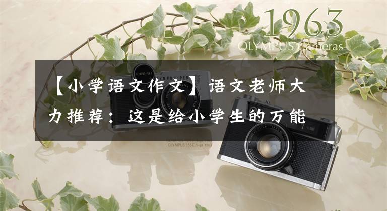 【小学语文作文】语文老师大力推荐：这是给小学生的万能作文的开始子集，作文成绩不会差。(大卫亚设)。