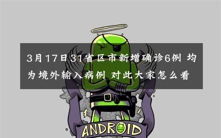 3月17日31省区市新增确诊6例 均为境外输入病例 对此大家怎么看？