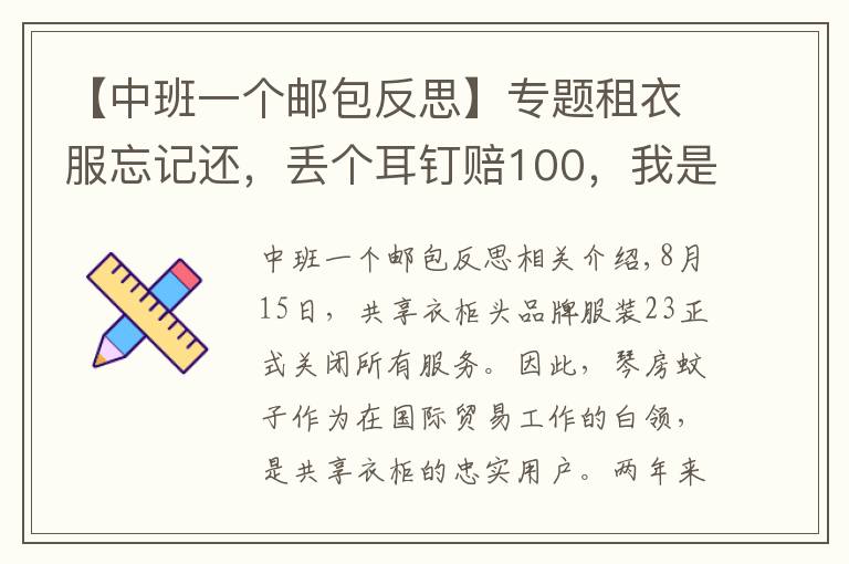 【中班一个邮包反思】专题租衣服忘记还，丢个耳钉赔100，我是如何跟共享衣橱斗智斗勇的？