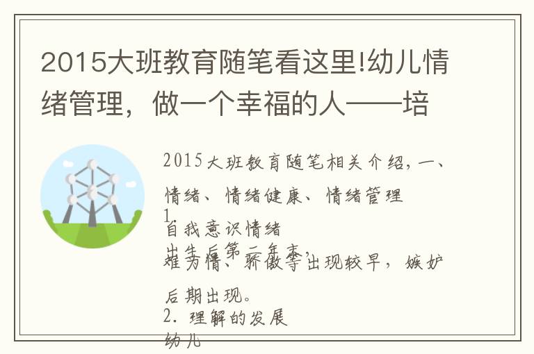 2015大班教育随笔看这里!幼儿情绪管理，做一个幸福的人——培训学习笔记