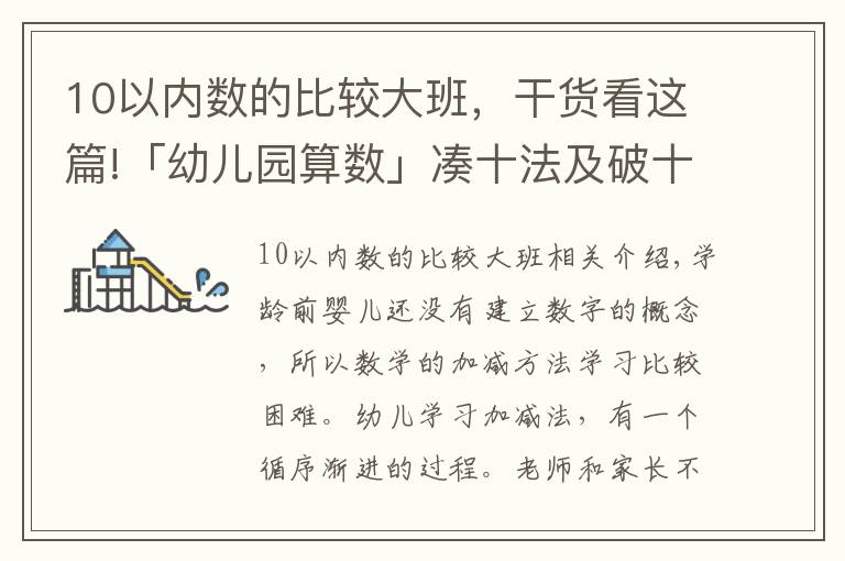 10以内数的比较大班，干货看这篇!「幼儿园算数」凑十法及破十法，很适合大班孩子学习！