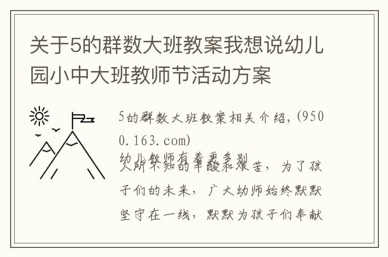 关于5的群数大班教案我想说幼儿园小中大班教师节活动方案