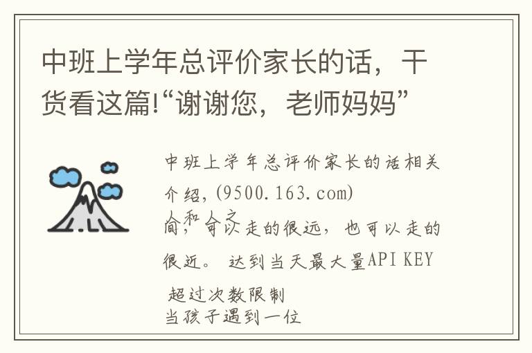 中班上学年总评价家长的话，干货看这篇!“谢谢您，老师妈妈”，一位家长和孩子的肺腑之言，催人泪下