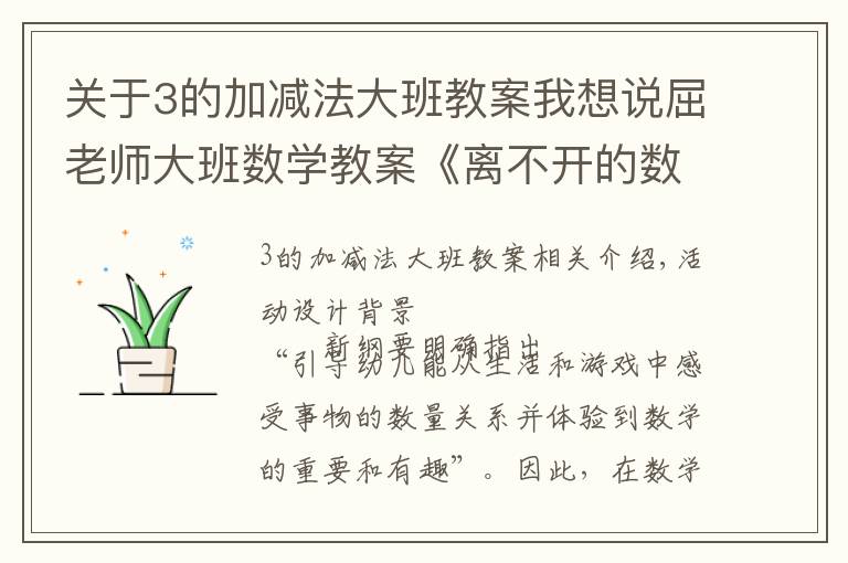 关于3的加减法大班教案我想说屈老师大班数学教案《离不开的数朋友》