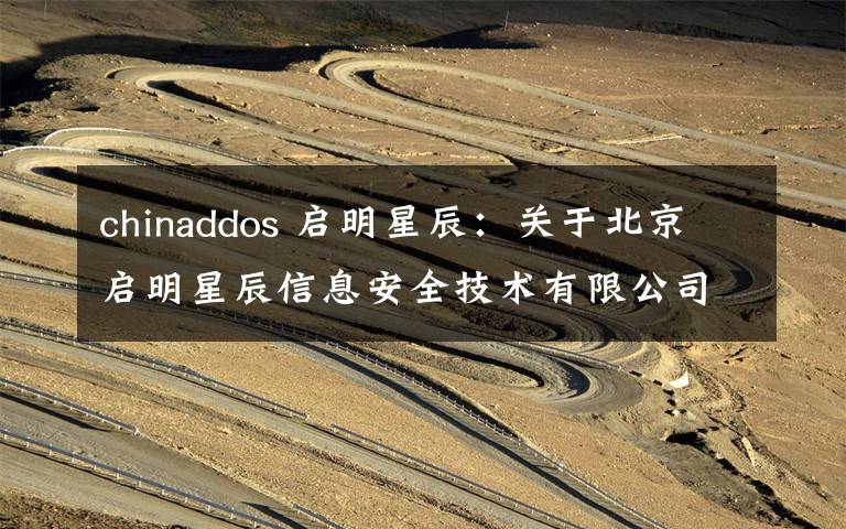 chinaddos 启明星辰：关于北京启明星辰信息安全技术有限公司对长沙智为信息技术有限公司投资的公告