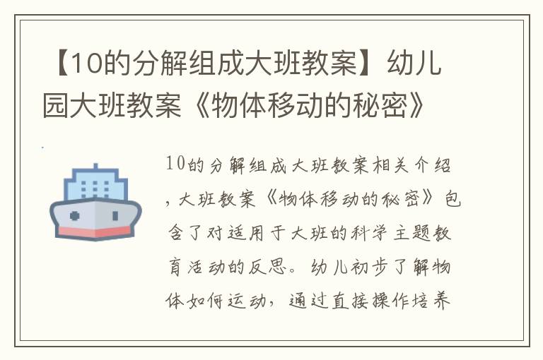 【10的分解组成大班教案】幼儿园大班教案《物体移动的秘密》含反思