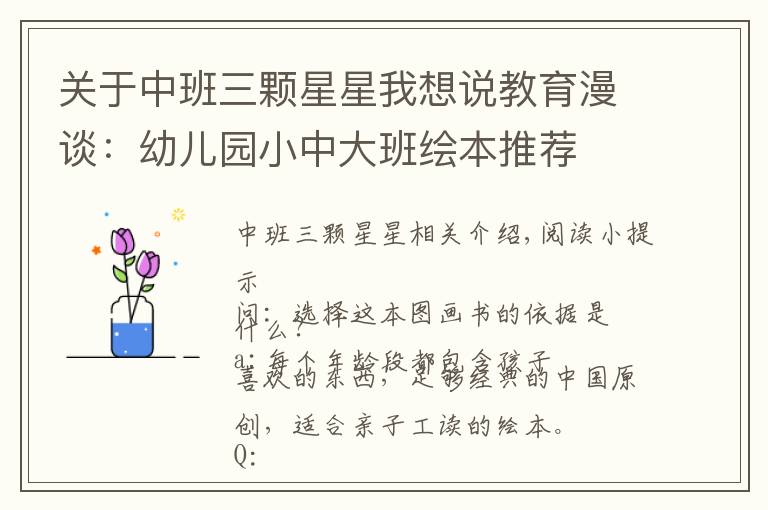 关于中班三颗星星我想说教育漫谈：幼儿园小中大班绘本推荐