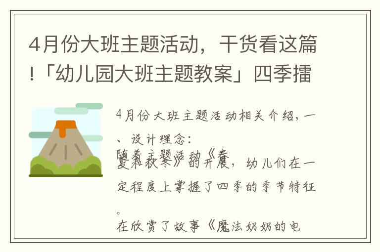 4月份大班主题活动，干货看这篇!「幼儿园大班主题教案」四季擂台赛