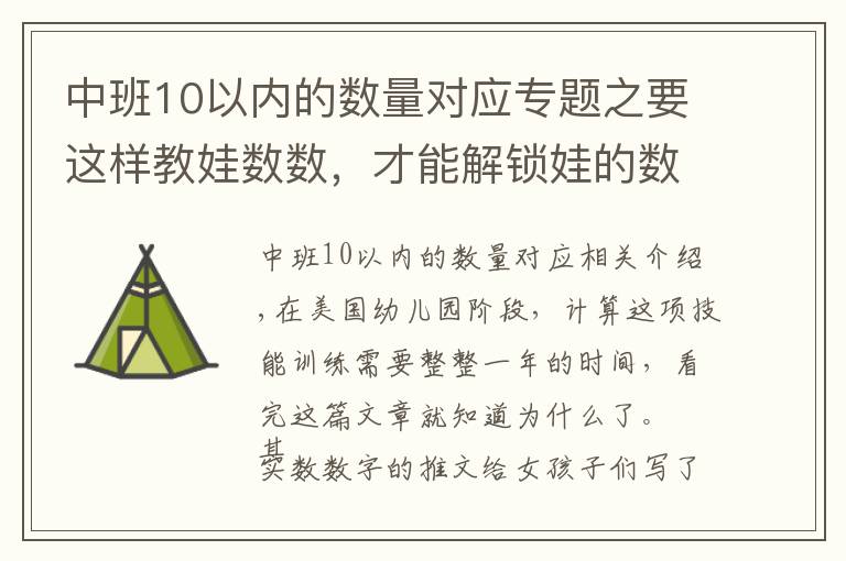 中班10以内的数量对应专题之要这样教娃数数，才能解锁娃的数学思维