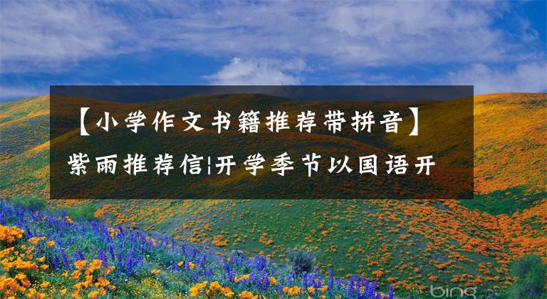 【小学作文书籍推荐带拼音】紫雨推荐信|开学季节以国语开始，这本书表可以让孩子们迅速恢复学习状态。