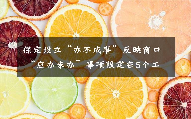 保定设立“办不成事”反映窗口 “应办未办”事项限定在5个工作日解决 对此大家怎么看？