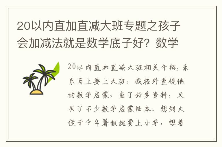 20以内直加直减大班专题之孩子会加减法就是数学底子好？数学启蒙的要点，很多家长没get到