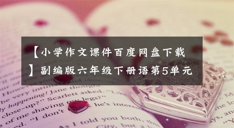 【小学作文课件百度网盘下载】副编版六年级下册语第5单元《习作：插上科学的翅膀飞》课件
