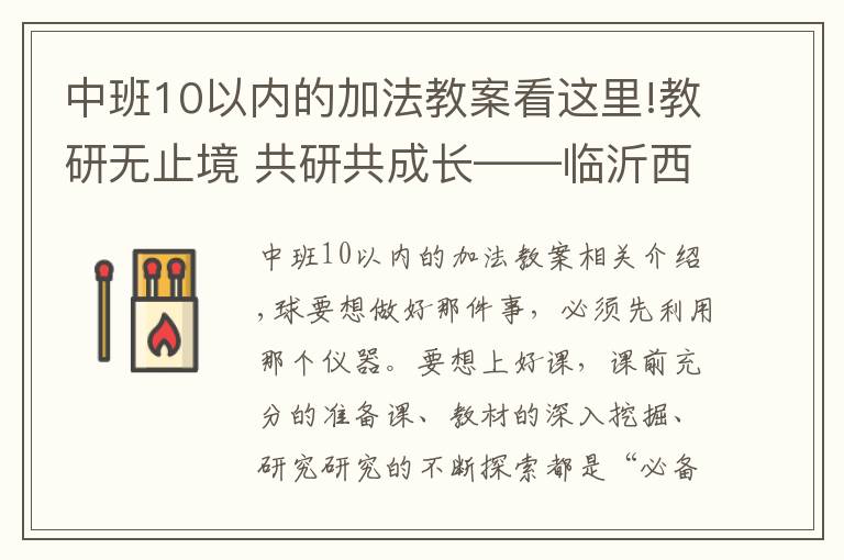 中班10以内的加法教案看这里!教研无止境 共研共成长——临沂西郊实验学校第十周数学教研活动纪实