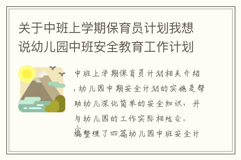 关于中班上学期保育员计划我想说幼儿园中班安全教育工作计划