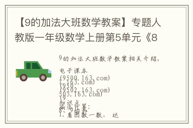 【9的加法大班数学教案】专题人教版一年级数学上册第5单元《8和9的加减法》课件及同步练习