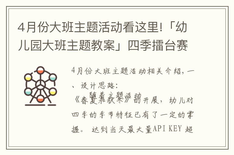 4月份大班主题活动看这里!「幼儿园大班主题教案」四季擂台赛