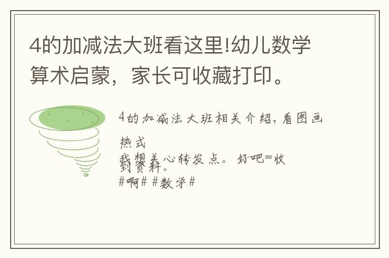 4的加减法大班看这里!幼儿数学算术启蒙，家长可收藏打印。