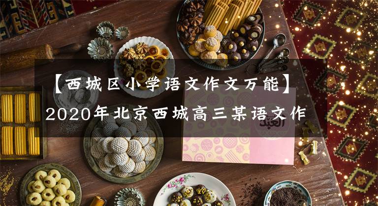 【西城区小学语文作文万能】2020年北京西城高三某语文作文命题特点与写作思考