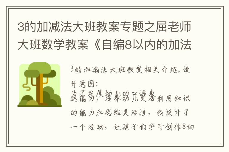 3的加减法大班教案专题之屈老师大班数学教案《自编8以内的加法应用题》