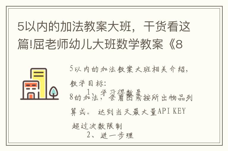 5以内的加法教案大班，干货看这篇!屈老师幼儿大班数学教案《8的加法》含PPT课件